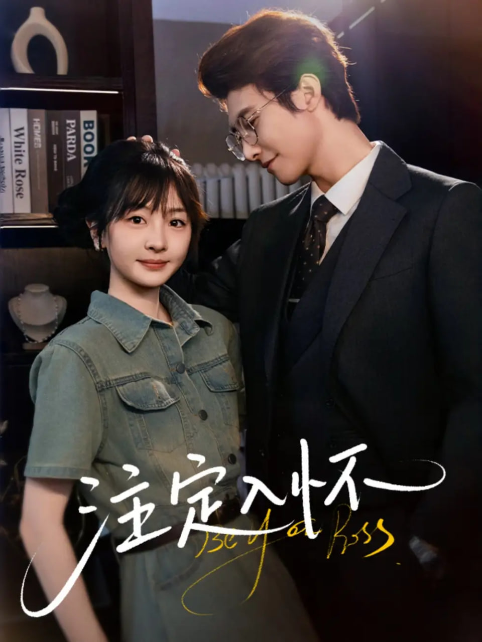 注定入怀 - 第70集完结_导员演员_小牛影片-80s网网
